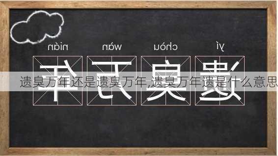 遗臭万年还是遗臭万年,遗臭万年遗是什么意思