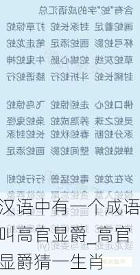 汉语中有一个成语叫高官显爵_高官显爵猜一生肖