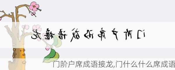 门阶户席成语接龙,门什么什么席成语