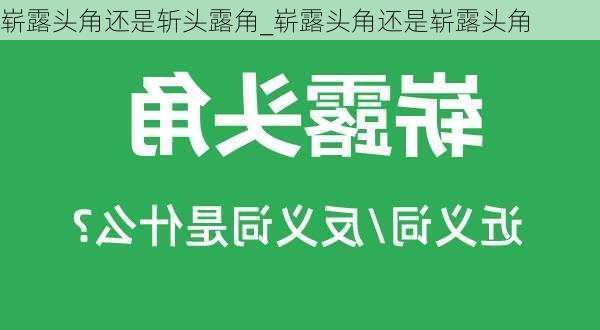 崭露头角还是斩头露角_崭露头角还是崭露头角