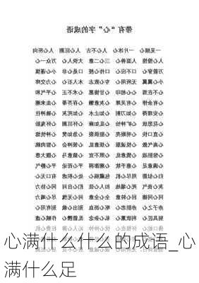 心满什么什么的成语_心满什么足