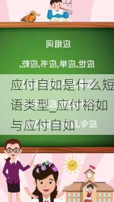 应付自如是什么短语类型_应付裕如与应付自如