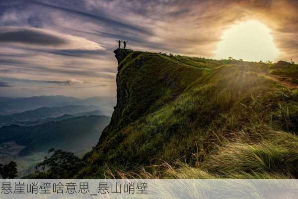 悬崖峭壁啥意思_悬山峭壁