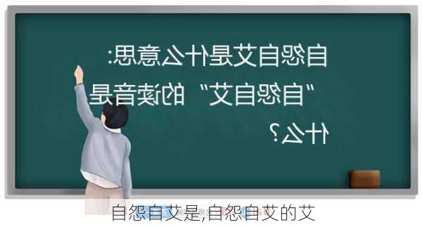 自怨自艾是,自怨自艾的艾