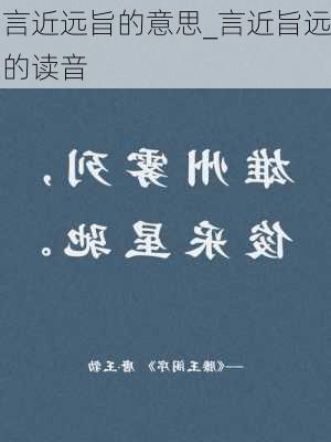 言近远旨的意思_言近旨远的读音