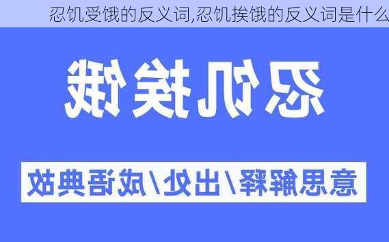 忍饥受饿的反义词,忍饥挨饿的反义词是什么