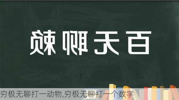 穷极无聊打一动物,穷极无聊打一个数字