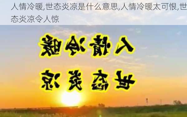 人情冷暖,世态炎凉是什么意思,人情冷暖太可恨,世态炎凉令人惊