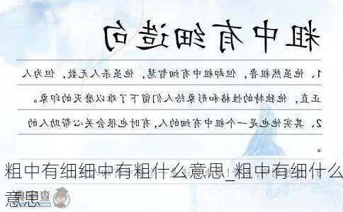 粗中有细细中有粗什么意思_粗中有细什么意思