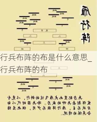 行兵布阵的布是什么意思_行兵布阵的布