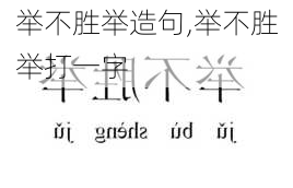 举不胜举造句,举不胜举打一字