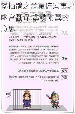 攀栖鹘之危巢俯冯夷之幽宫翻译,攀鳞附翼的意思