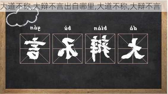 大道不称,大辩不言出自哪里,大道不称,大辩不言