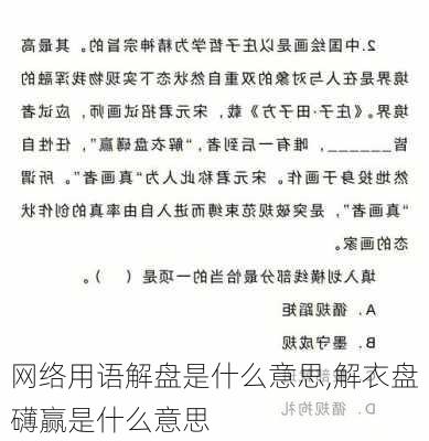 网络用语解盘是什么意思,解衣盘礴赢是什么意思