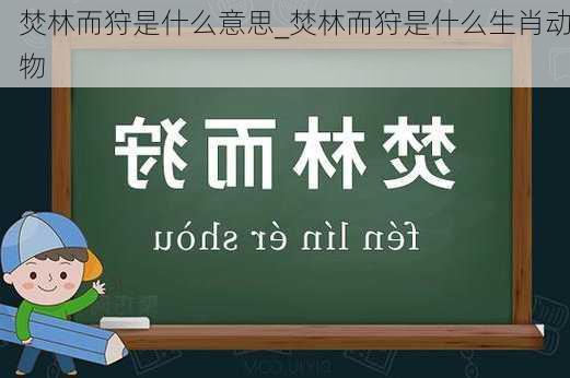 焚林而狩是什么意思_焚林而狩是什么生肖动物