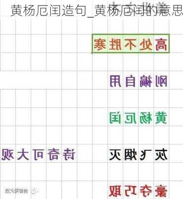 黄杨厄闰造句_黄杨厄闰的意思