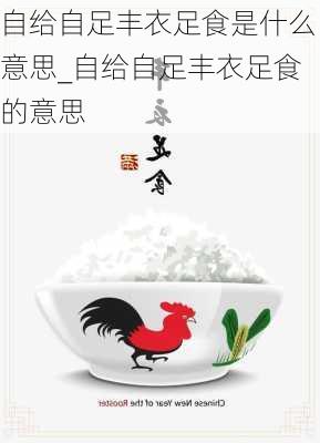 自给自足丰衣足食是什么意思_自给自足丰衣足食的意思