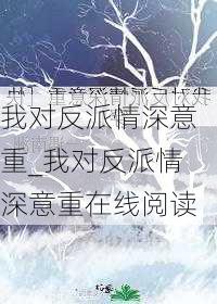 我对反派情深意重_我对反派情深意重在线阅读