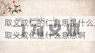 取义成仁的仁意思是什么,取义成仁是什么意思啊