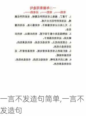 一言不发造句简单,一言不发造句