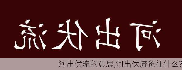 河出伏流的意思,河出伏流象征什么?