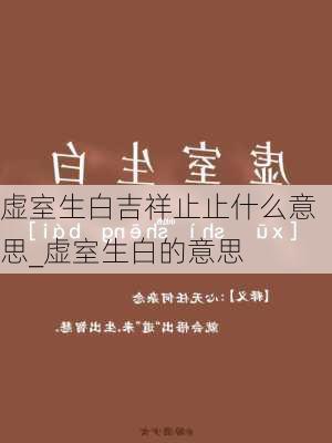 虚室生白吉祥止止什么意思_虚室生白的意思