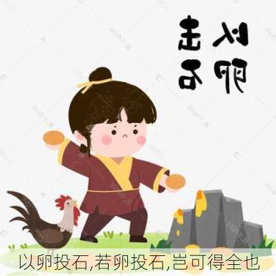 以卵投石,若卵投石,岂可得全也