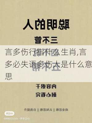 言多伤行指什么生肖,言多必失语多伤人是什么意思