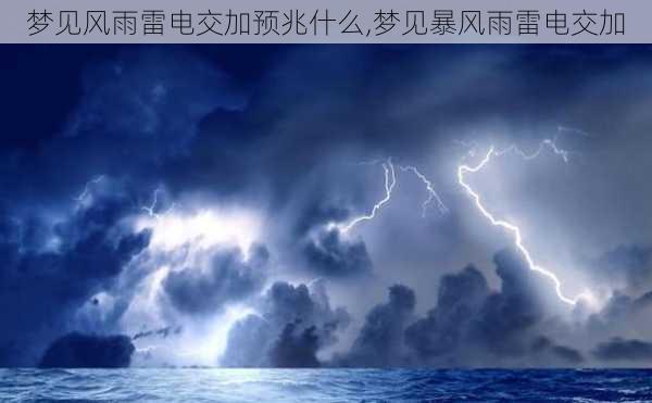 梦见风雨雷电交加预兆什么,梦见暴风雨雷电交加