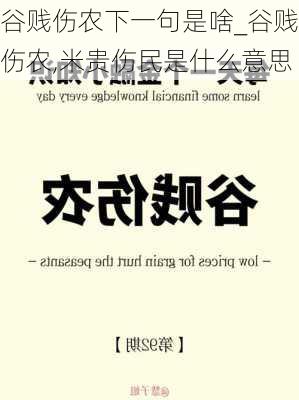 谷贱伤农下一句是啥_谷贱伤农,米贵伤民是什么意思