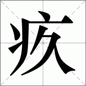 疚字的意思,疚心的意思