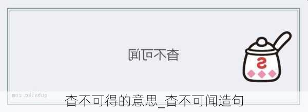 杳不可得的意思_杳不可闻造句