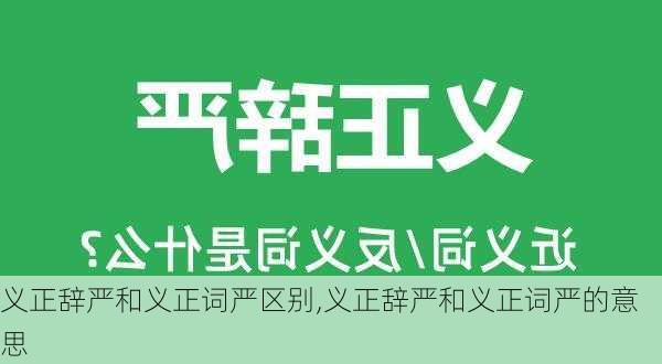 义正辞严和义正词严区别,义正辞严和义正词严的意思