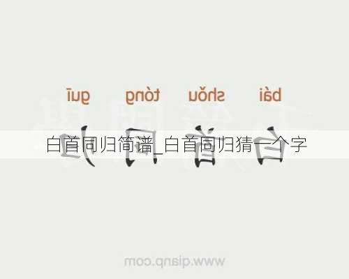 白首同归简谱_白首同归猜一个字