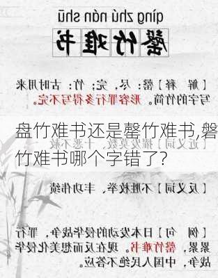 盘竹难书还是罄竹难书,磐竹难书哪个字错了?