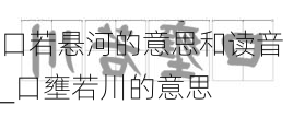 口若悬河的意思和读音_口壅若川的意思