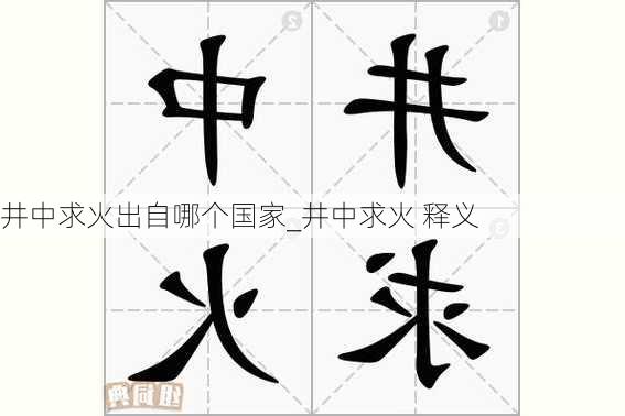 井中求火出自哪个国家_井中求火 释义