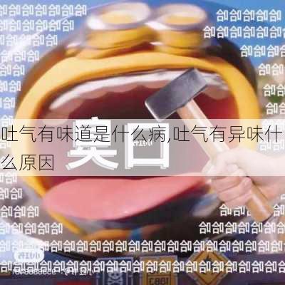 吐气有味道是什么病,吐气有异味什么原因