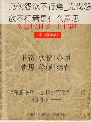 克伐怨欲不行焉_克伐怨欲不行焉是什么意思