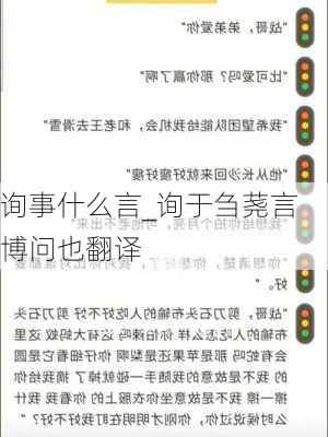 询事什么言_询于刍荛言博问也翻译