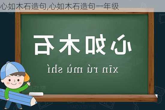 心如木石造句,心如木石造句一年级