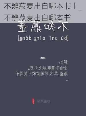 不辨菽麦出自哪本书上_不辨菽麦出自哪本书