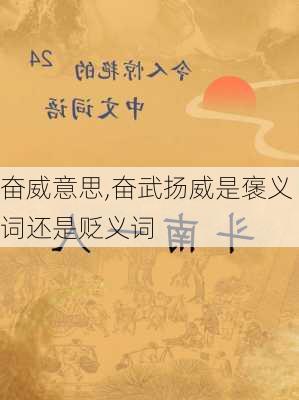 奋威意思,奋武扬威是褒义词还是贬义词