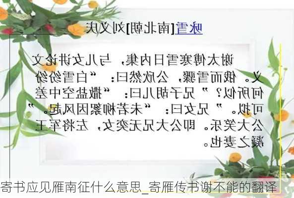 寄书应见雁南征什么意思_寄雁传书谢不能的翻译