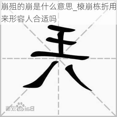 崩殂的崩是什么意思_榱崩栋折用来形容人合适吗