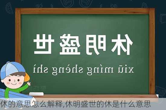 休的意思怎么解释,休明盛世的休是什么意思