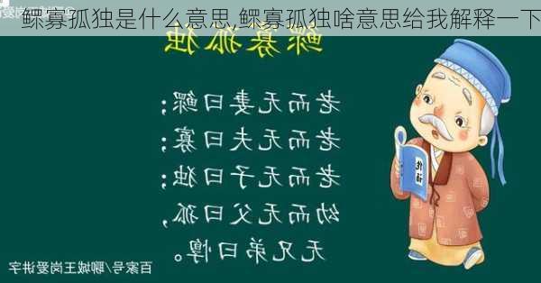 鳏寡孤独是什么意思,鳏寡孤独啥意思给我解释一下