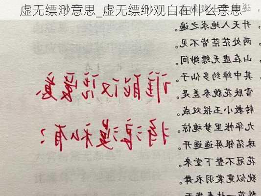 虚无缥渺意思_虚无缥缈观自在什么意思