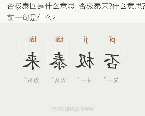 否极泰回是什么意思_否极泰来?什么意思?前一句是什么?