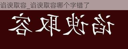 谄谀取容_谄谀取容哪个字错了